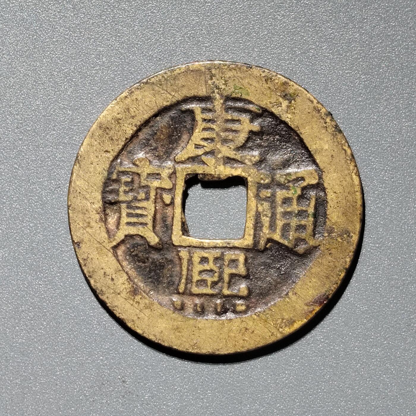 PCAI钱币  11-367  康熙小专场 康熙通宝，泉