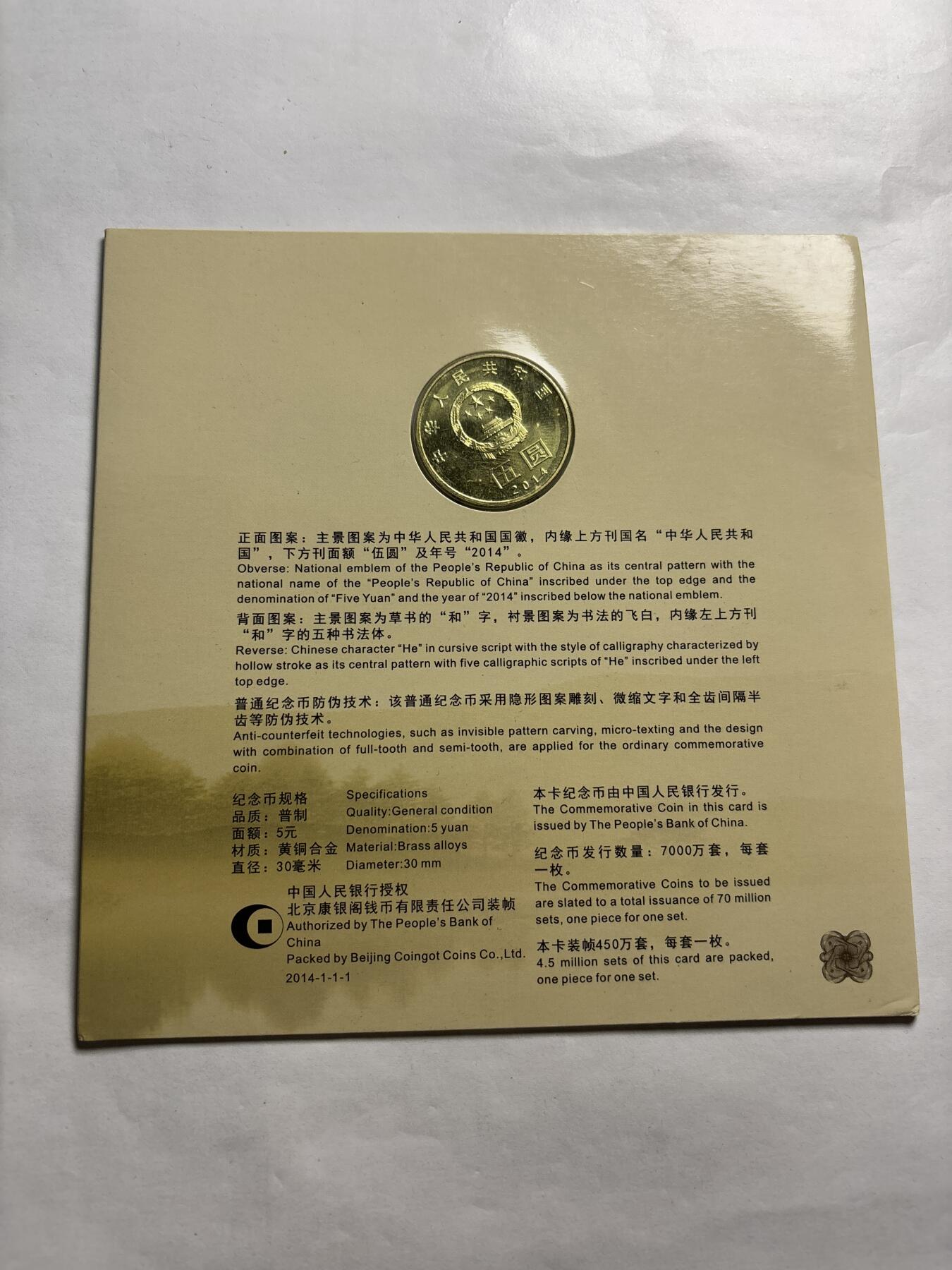文馨钱币收藏第 244 场，各国古铜币，英系场，寄存时间为 2 个月，请悉知 全新 2014 年和字书法纪念币五元，北京康银阁钱币装帧 450 万套