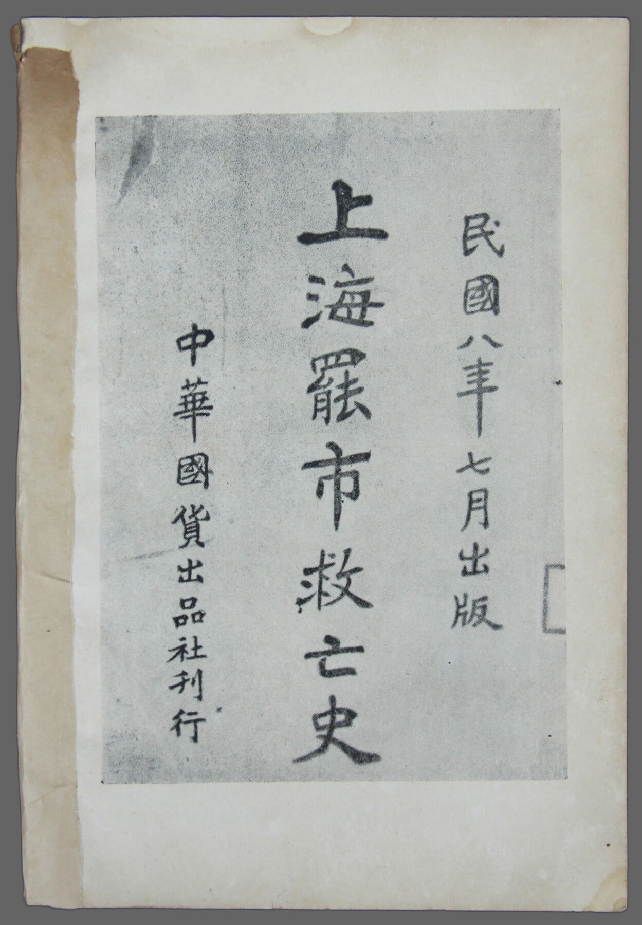华宇2025年春季拍卖会 民国八年《上海罢市救亡史》一本，尺寸约14*20cm