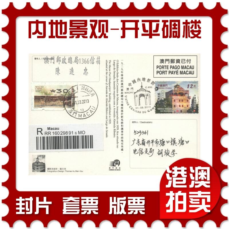 05月10日19:30大陆、澳门、香港邮政精品首日实寄封拍卖专场 2013澳门《内地景观-开平碉楼》免资片首日实寄封