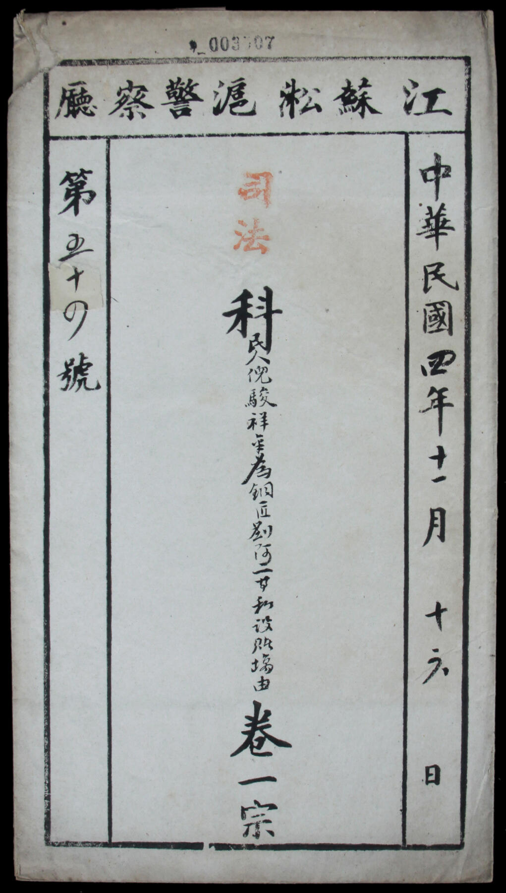 华宇2025年春季拍卖会 早期涉赌与茶文化司法题材档案。1915年11月16日“江苏淞沪警察厅”司法档案一套两件。包括禀文一件,有厅长徐国梁签字盖章。内容为江苏上海倪姓竹器铺东主告官揭发铜匠刘阿二不务正业,与上海退伍军人刘春山在著名的桥堍义园茶楼私设赌场,还在水神阁吉祥茶楼一带扰害地方等事,见证茶楼向为三教九流汇集之所,颇为有趣和难得。尺寸约25×58厘米,详细记述相关过程,毛笔字书法美丽。盖各种章戳,以及有警察厅批注,带