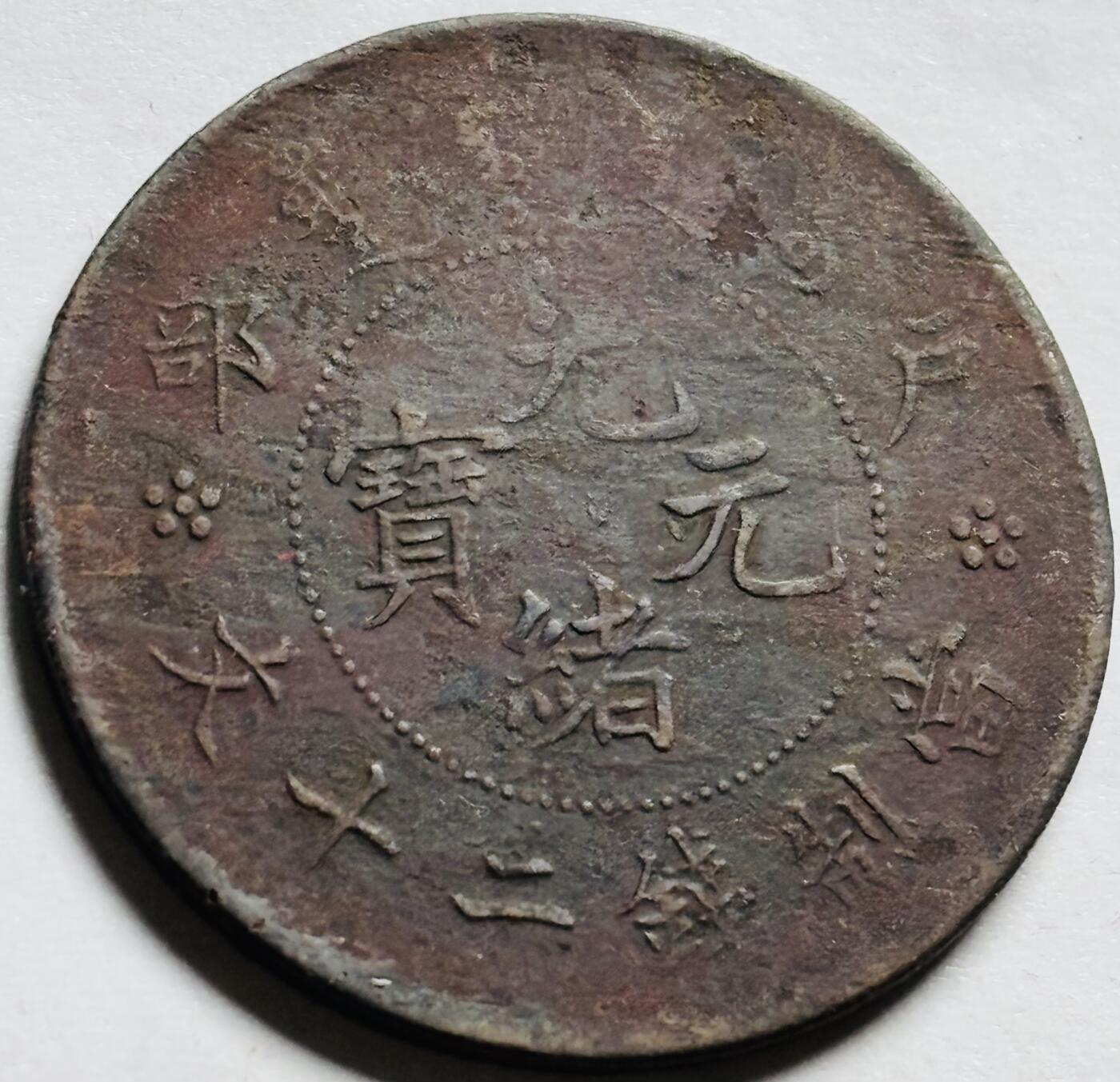 文馨钱币收藏第 244 场，各国古铜币，英系场，寄存时间为 2 个月，请悉知 光绪元宝户部造当二十文龙铜板
