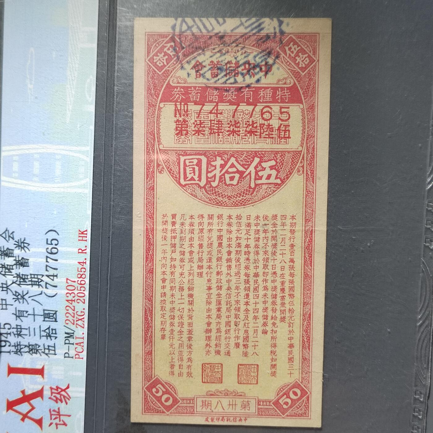 PCAI钱币  11-368  民国纸币小专场 中央储蓄会