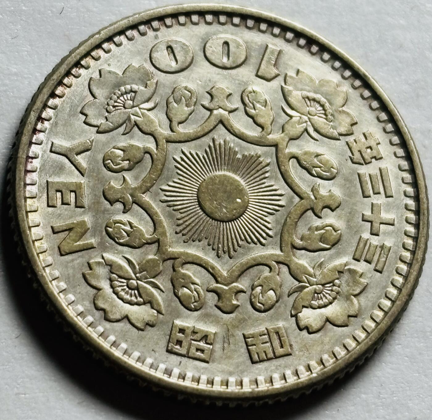 文馨钱币收藏第 244 场，各国古铜币，英系场，寄存时间为 2 个月，请悉知 原光品相日本昭和三十三年单凤百円银币