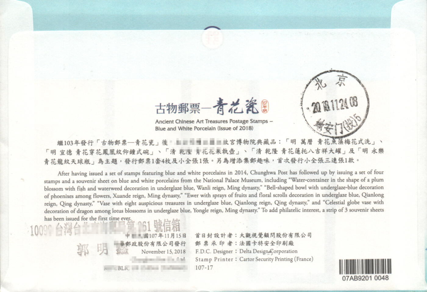 05月10日19:30大陆、澳门、香港邮政精品首日实寄封拍卖专场 2018中国《古物邮票-青花瓷》官封首日实寄封