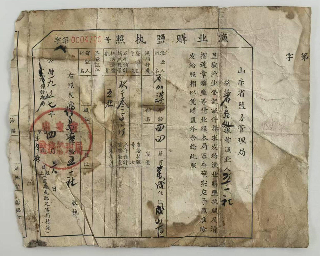 华宇2025年春季拍卖会 山东盐务渔业购盐执照一件，尺寸18.5*15cm