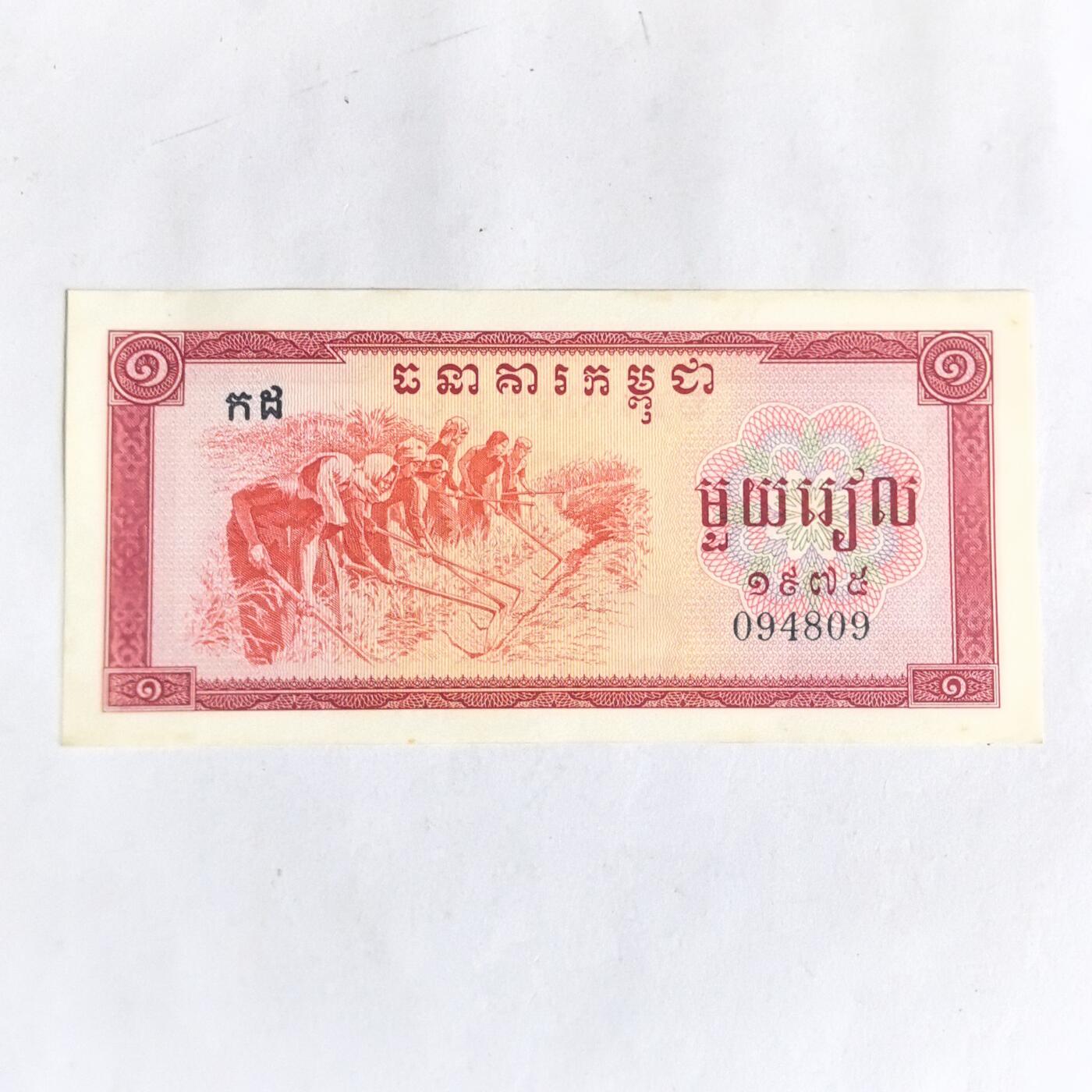 各国外币第91期 柬埔寨1975年1瑞尔中国代印 微黄unc