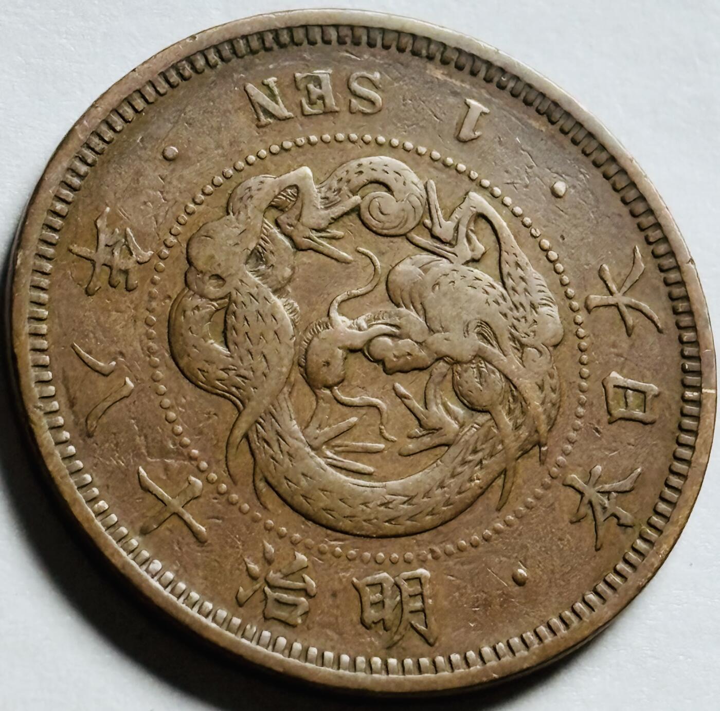 文馨钱币收藏第 244 场，各国古铜币，英系场，寄存时间为 2 个月，请悉知 美品日本明治十八年龙一钱铜板