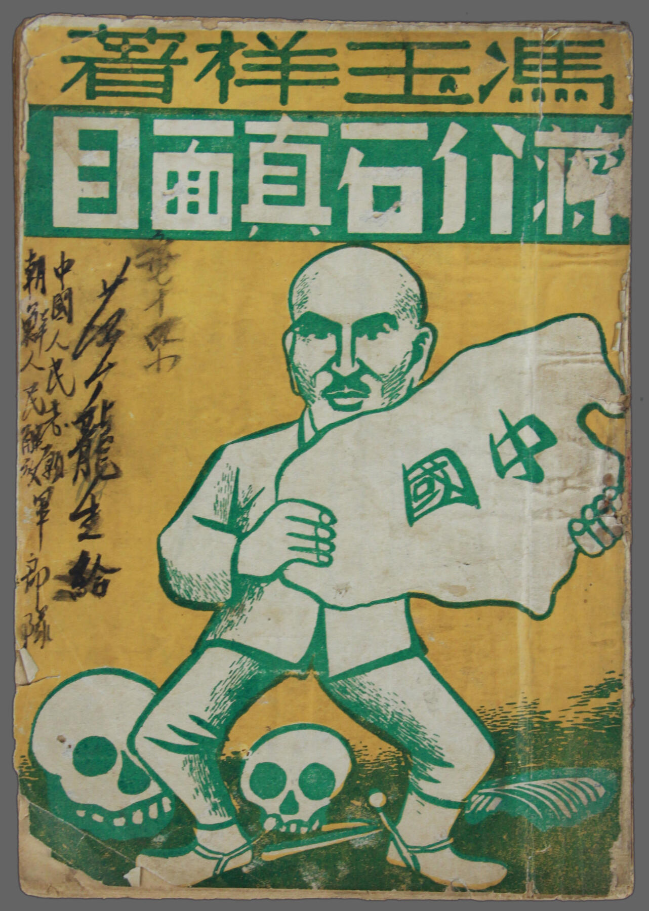华宇2025年春季拍卖会 三十年代冯玉祥著《蒋介石真面目》一本，尺寸约13*18cm