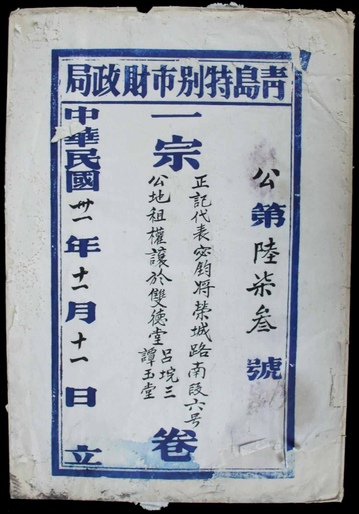 华宇2025年春季拍卖会 民国三十一年青岛市特别财政局土地公祖卷宗档案一份，尺寸22*34cm