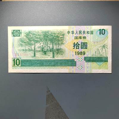 PCAI钱币  11-368  民国纸币小专场 - 国库券拾圆