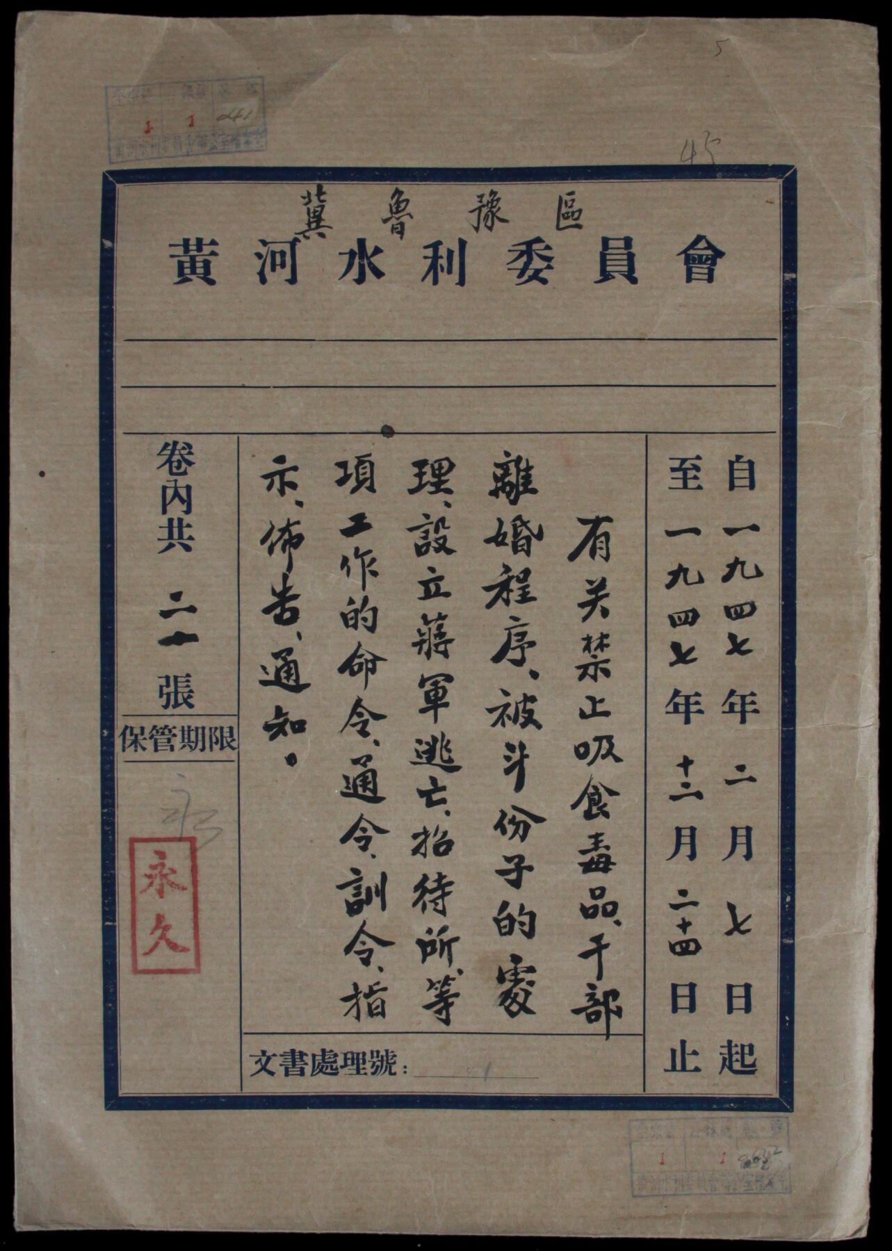 华宇2025年春季拍卖会 1947年冀鲁豫区黄河水利委员会档案卷宗共21份，难得保存完好的黄河水利文献资料尺寸约21*30cm