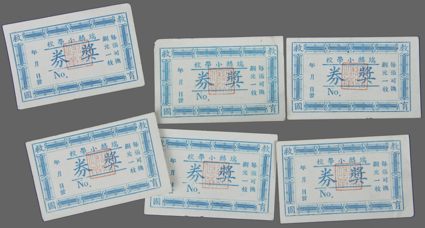 华宇2025年春季拍卖会 民国广东台山瑞麟小学校奖券6张、尺寸6*4cm
