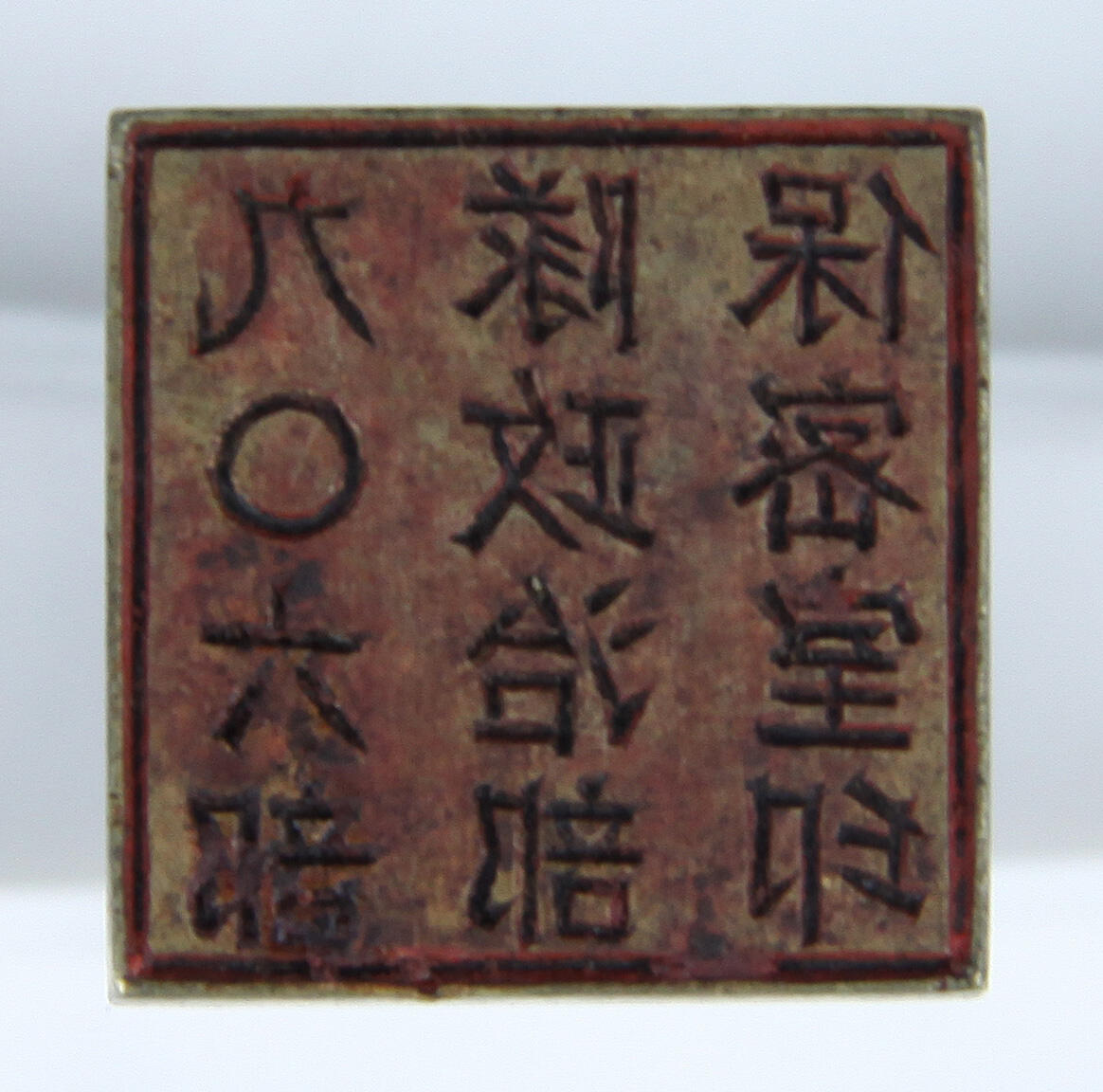 华宇2025年春季拍卖会 906部队政治部铜制印章一枚，尺寸：5*5.5cm