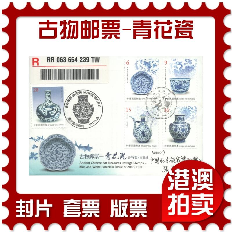 05月10日19:30大陆、澳门、香港邮政精品首日实寄封拍卖专场 2018中国《古物邮票-青花瓷》官封首日实寄封