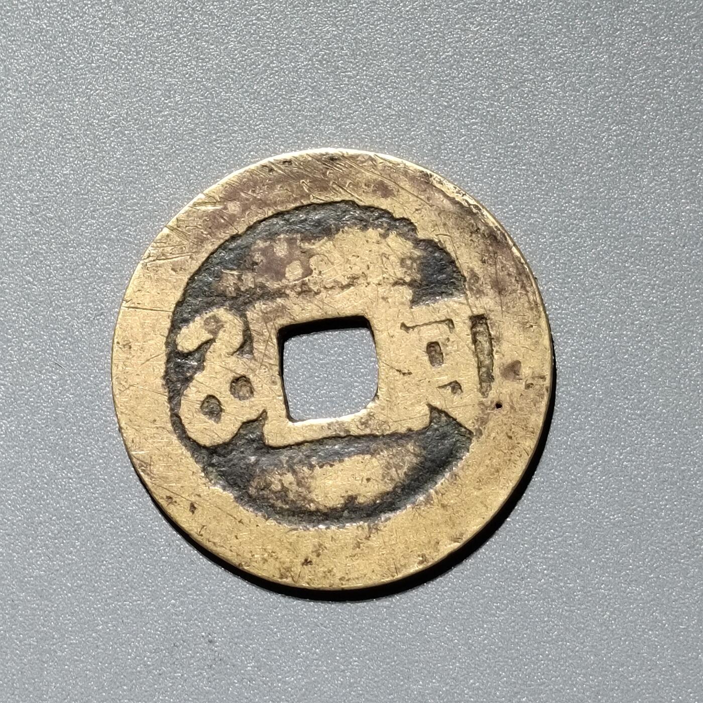 PCAI钱币  11-367  康熙小专场 康熙通宝，河