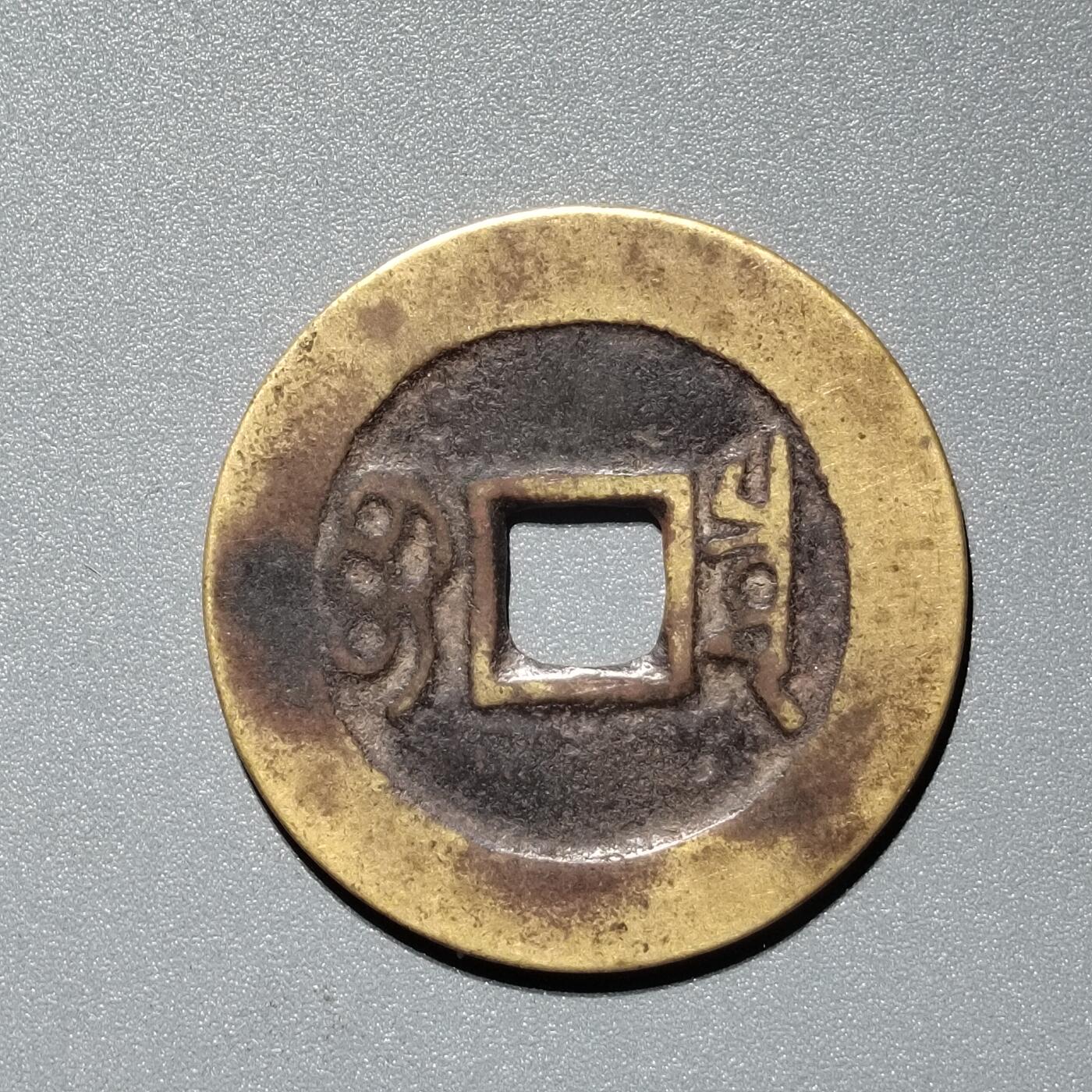 PCAI钱币  11-367  康熙小专场 康熙通宝，泉