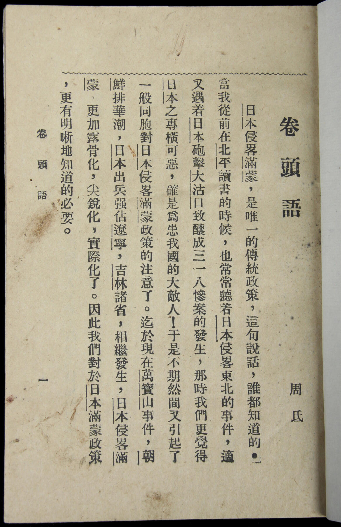 华宇2025年春季拍卖会 国民革命军第一集团军军事政治学校印《日本田中内阁奏请施行对中国及满蒙积极政策之密折》一本，尺寸13*18.5cm