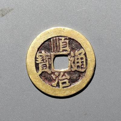 PCAI钱币  12-369  章币卡邮小专场 - 顺治通宝  东