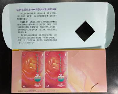 公藏第44期裸卡拍卖 - 香港地铁新卡（1995年香港花卉展览）一全2枚合拍带册，好品。