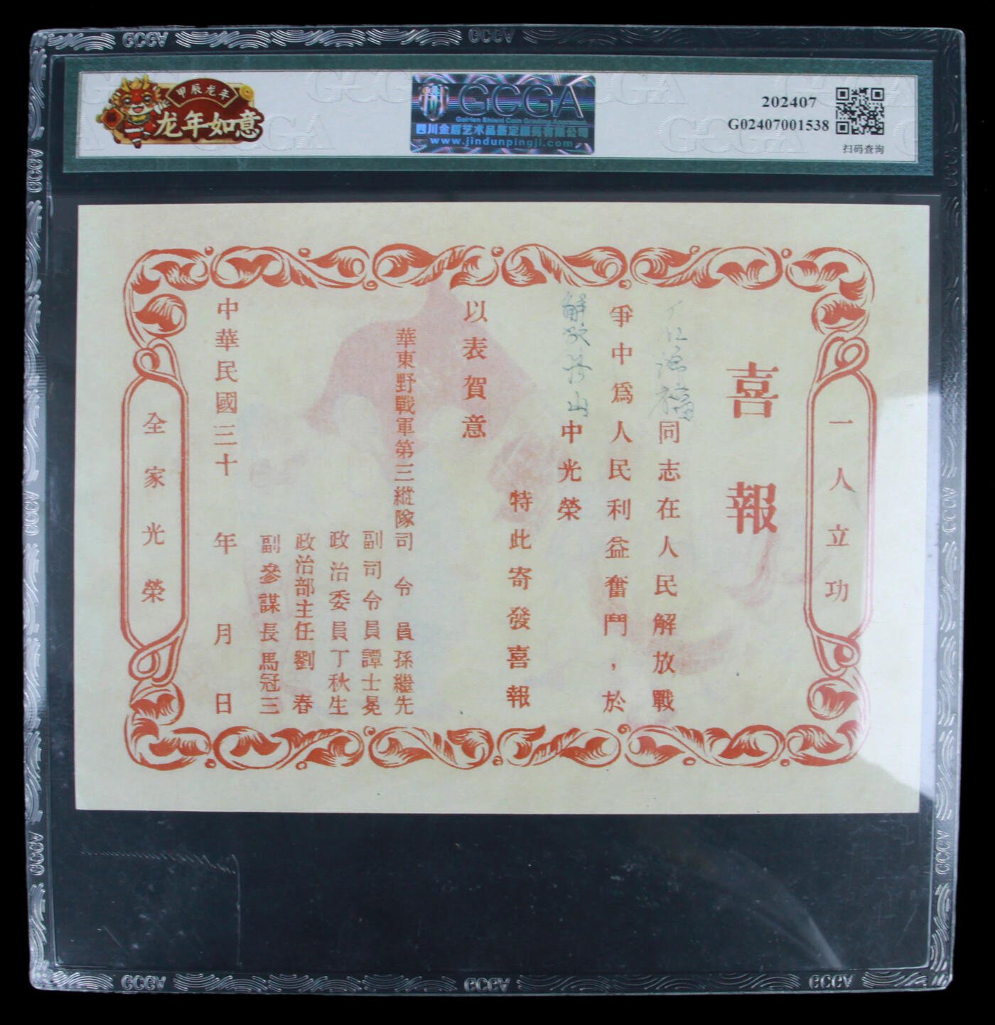 华宇2025年春季拍卖会 民国华东野战军立功喜报一张，尺寸 18*14cm