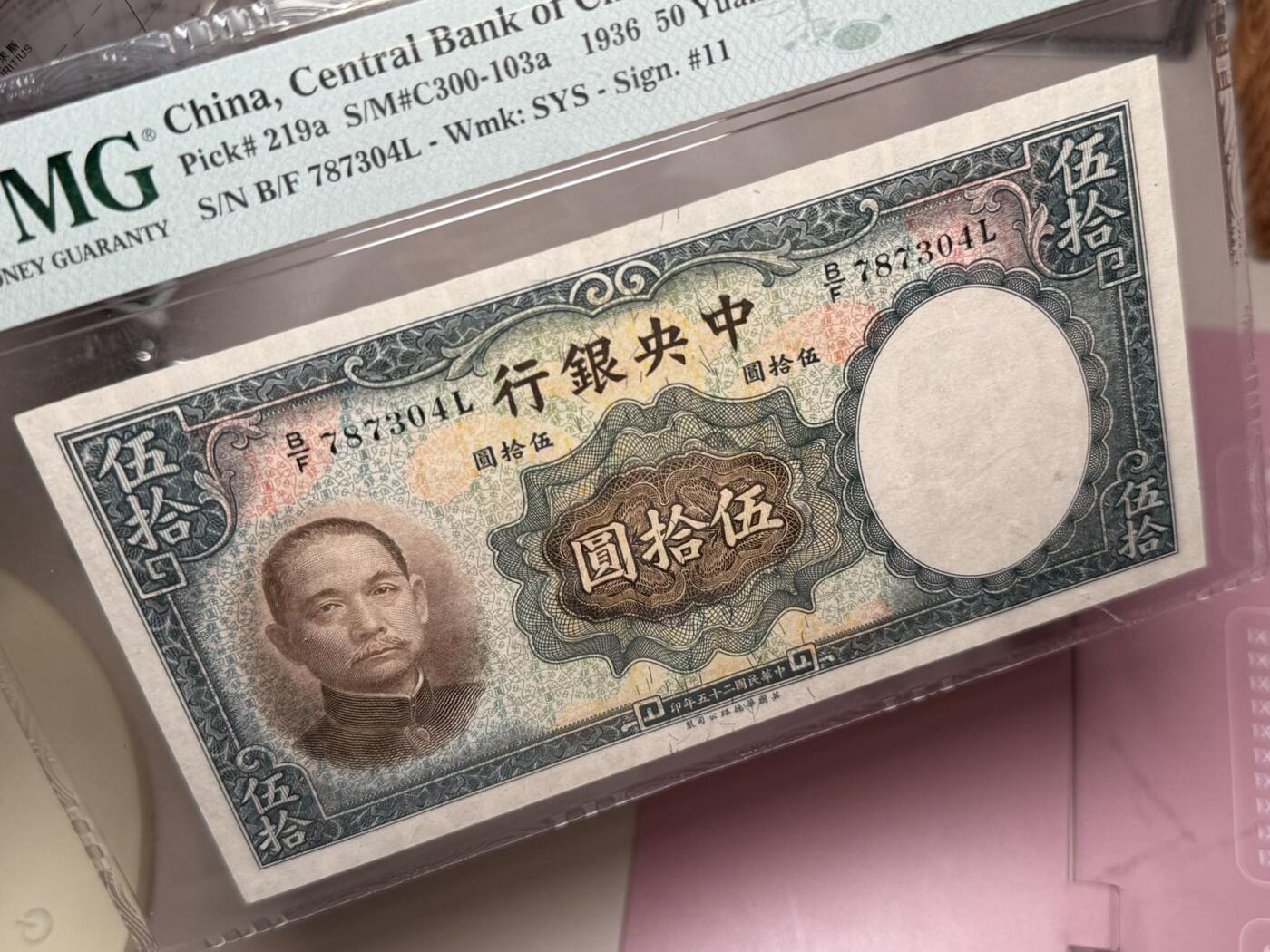 【乾奕收藏】出民国25年1936年中央银行华德路伍拾圆，美国PMG64分，民国纸币经过80年能保存如此品相实属难得，喜欢的老板不要错过，评级币一切以分数为准，售出非假不退