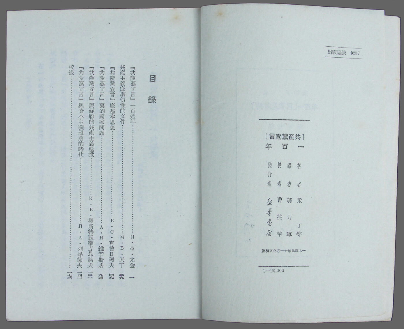 华宇2025年春季拍卖会 40年代新华书店发行《共产党宣言》一本，尺寸12*18cm
