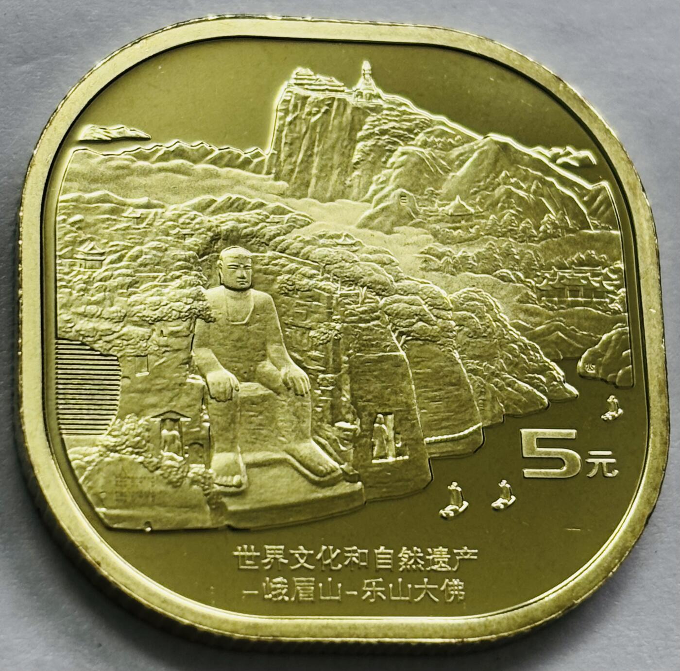 文馨钱币收藏第 244 场，各国古铜币，英系场，寄存时间为 2 个月，请悉知 全新乐山大佛纪念币五元