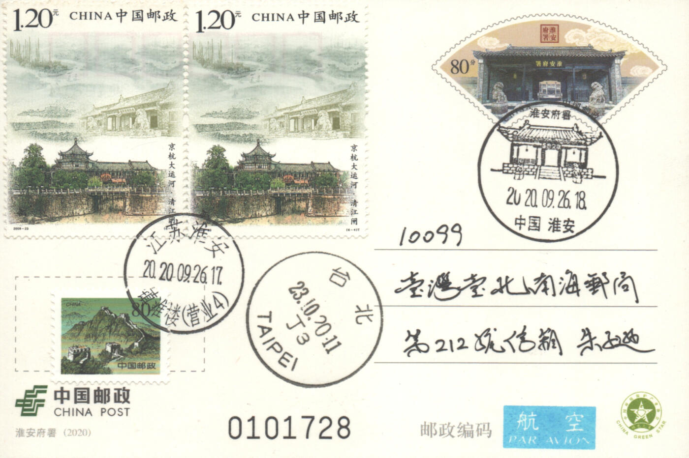 05月10日19:30大陆、澳门、香港邮政精品首日实寄封拍卖专场 2020中国《PP淮安府署(加贴大运河)》邮资片首日实寄封