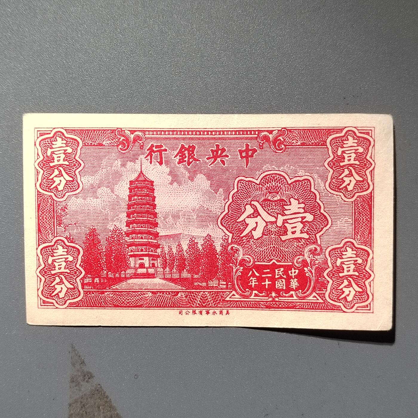 PCAI钱币  11-368  民国纸币小专场 中央银行壹分