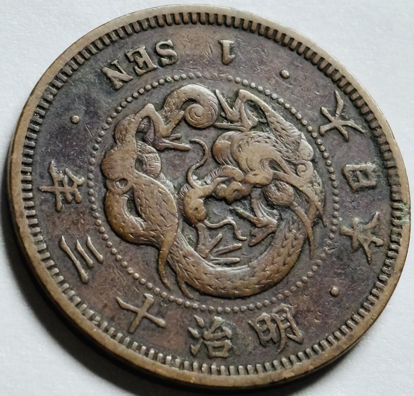 文馨钱币收藏第 244 场，各国古铜币，英系场，寄存时间为 2 个月，请悉知 美品日本明治十三年龙一钱铜板