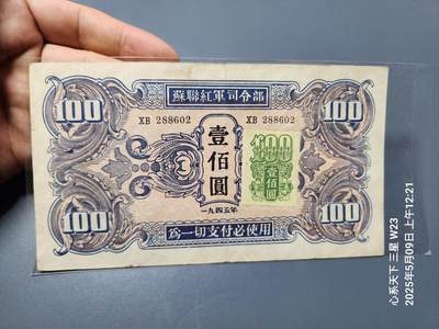 20250511外国纸币专场 - 【关东银行早期区票】苏联红军司令部100元 加贴票