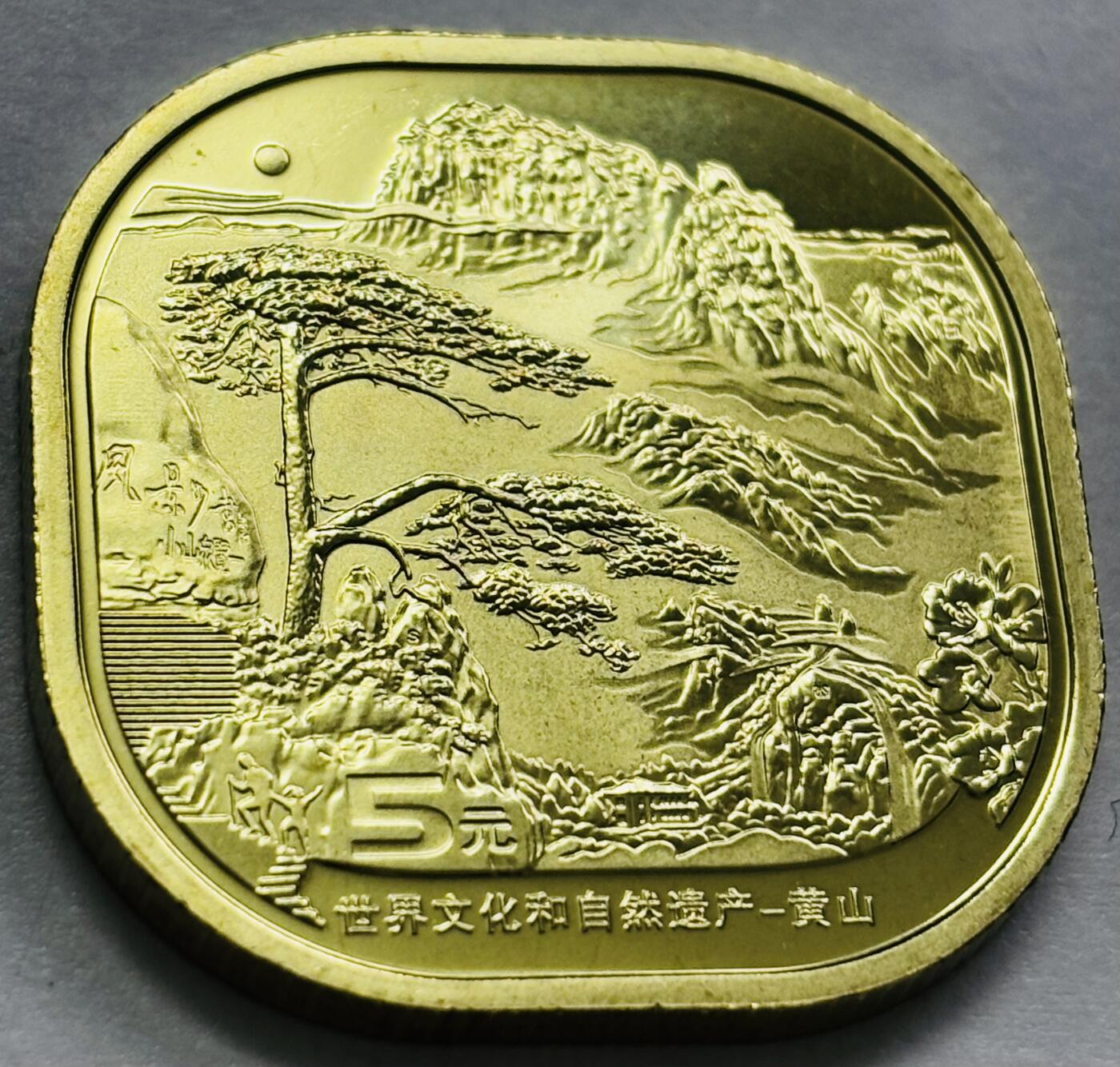 文馨钱币收藏第 244 场，各国古铜币，英系场，寄存时间为 2 个月，请悉知 全新黄山纪念币五元