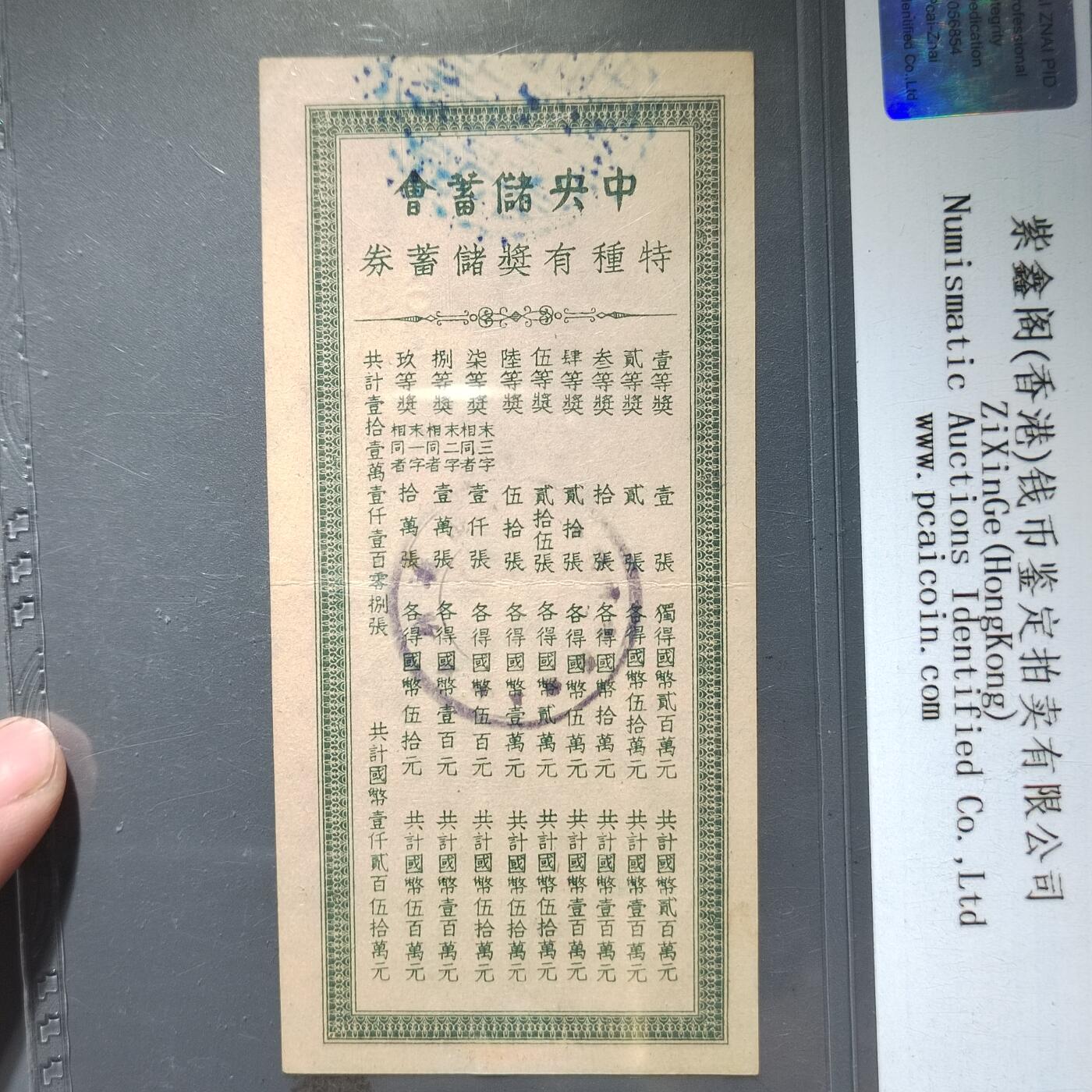 PCAI钱币  11-368  民国纸币小专场 中央储蓄会