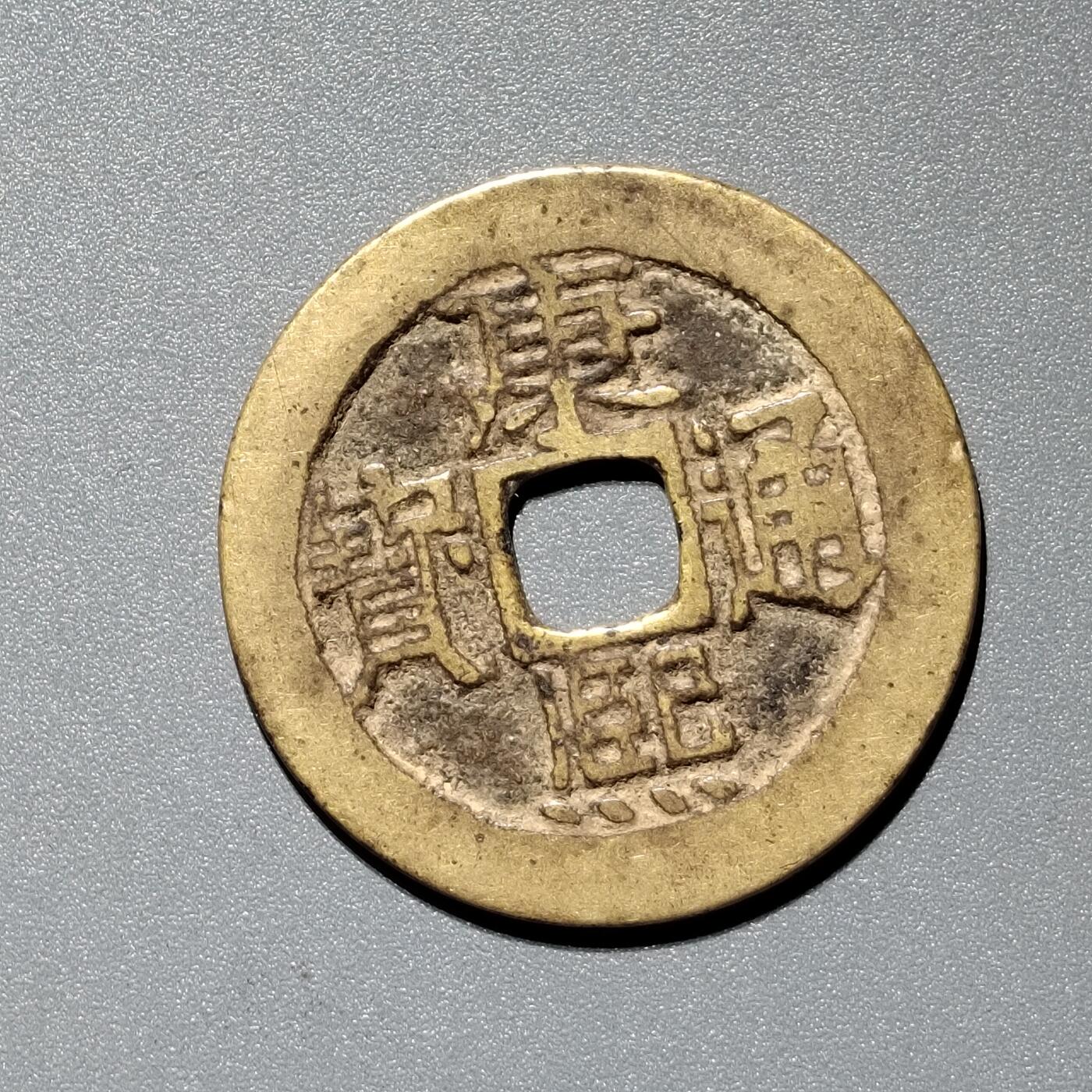 PCAI钱币  11-367  康熙小专场 康熙通宝，泉