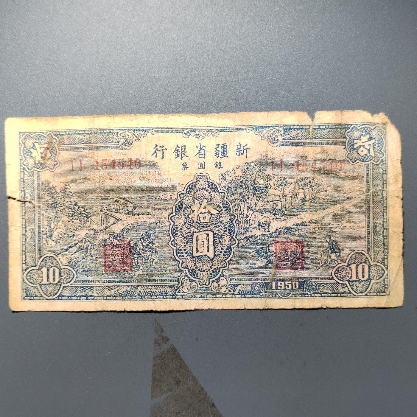PCAI钱币  11-368  民国纸币小专场 1950年新疆省银行拾圆