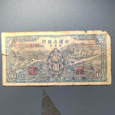 PCAI钱币  11-368  民国纸币小专场 - 1950年新疆省银行拾圆