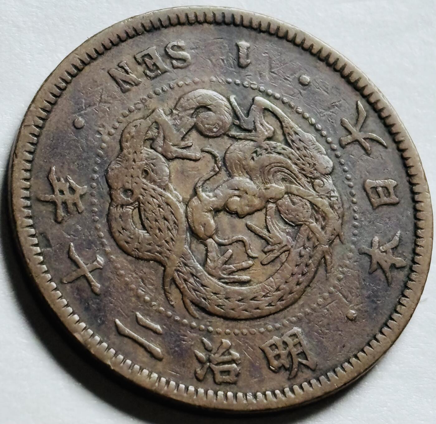 文馨钱币收藏第 244 场，各国古铜币，英系场，寄存时间为 2 个月，请悉知 美品日本明治二十年龙一钱铜板