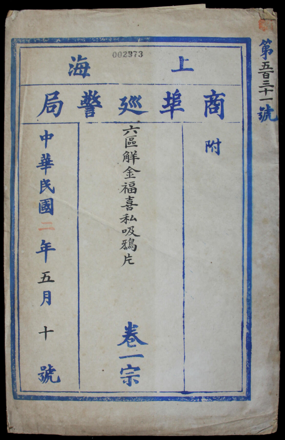 华宇2025年春季拍卖会 民国二年上海巡展卷宗一份，尺寸19*30cm