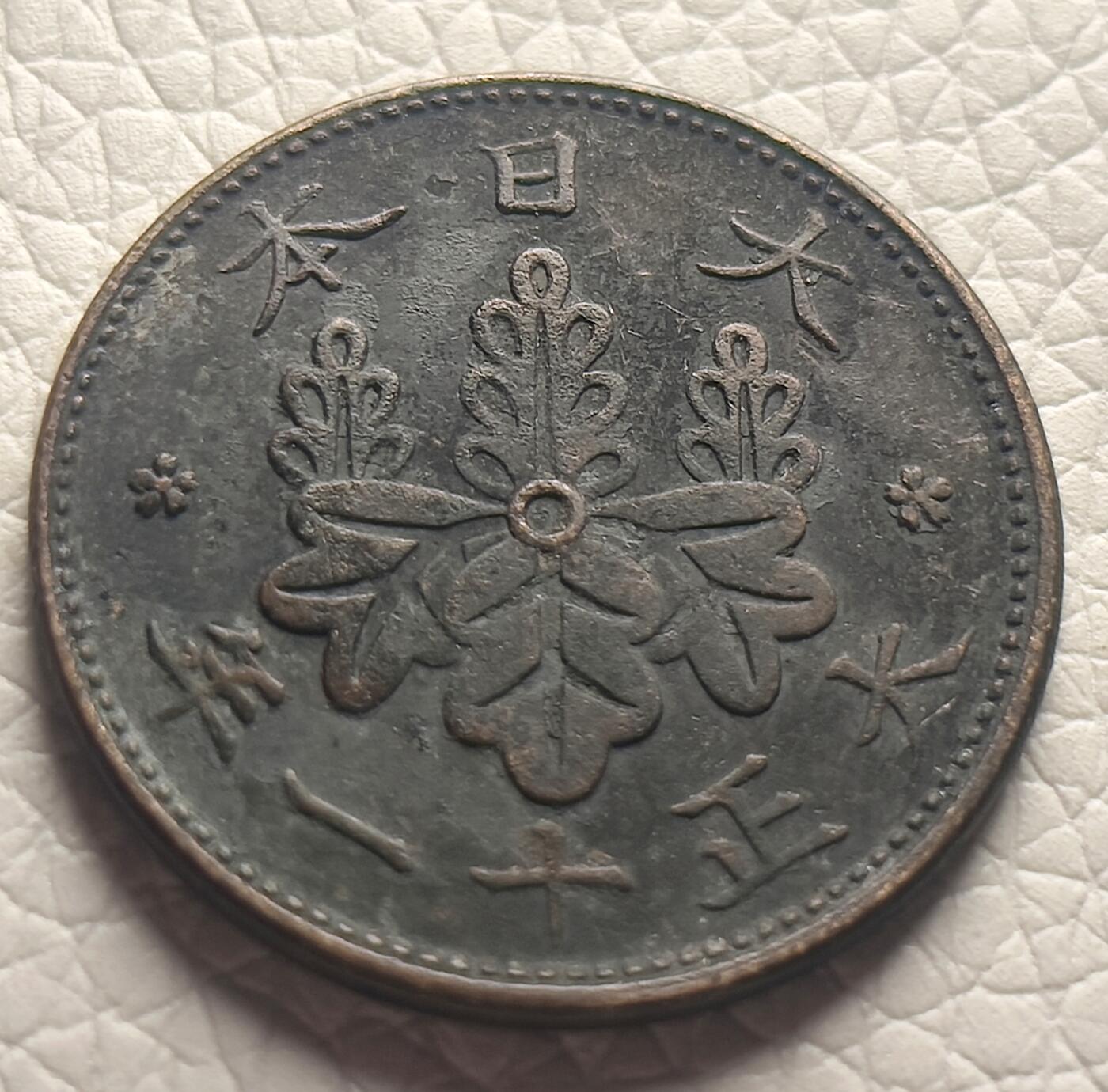 泉币菌-第26场-中外散币乐园 日本大正十一年 1921年 枫叶一钱了铜币