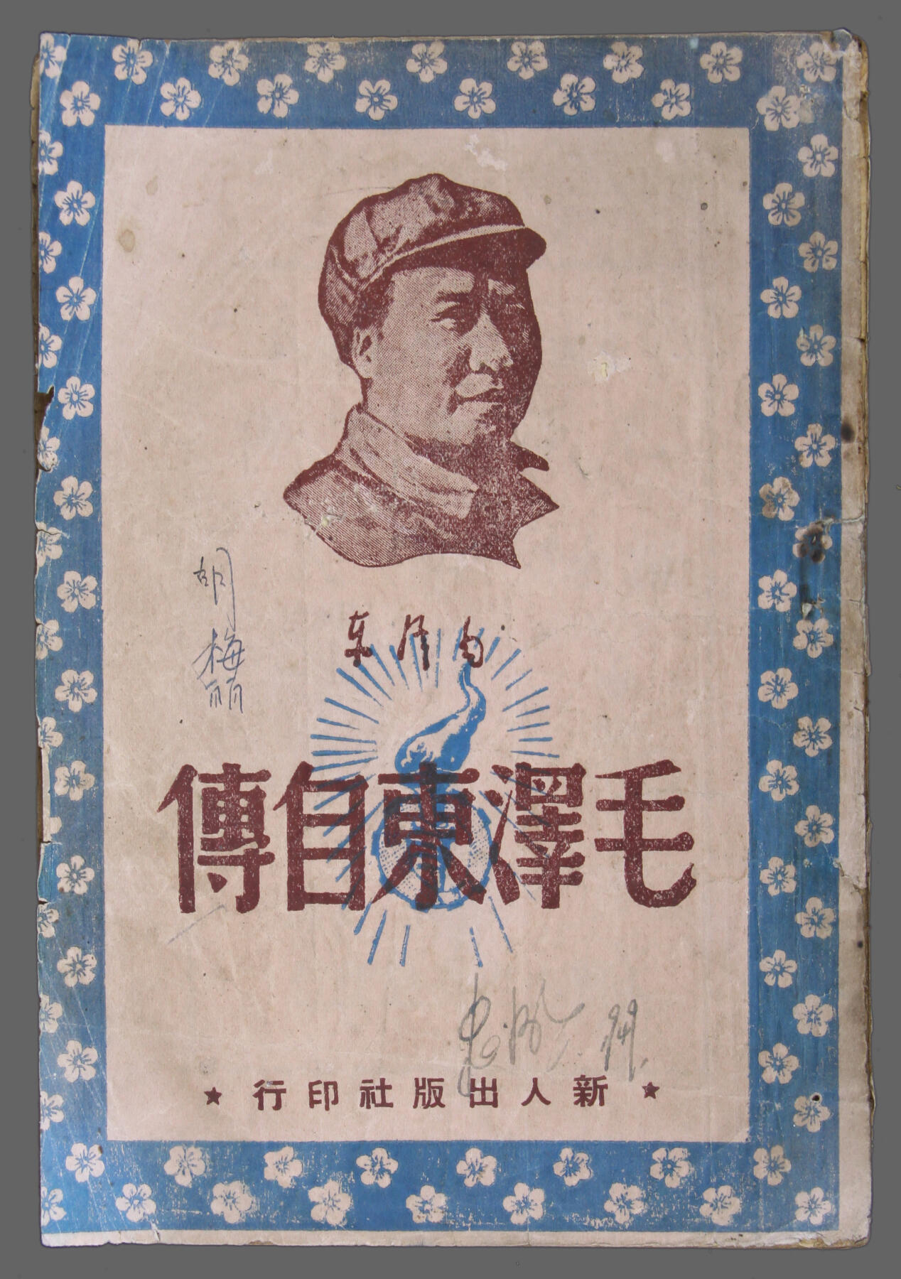 华宇2025年春季拍卖会 1949年新人出版社印《毛泽东自传》1本，尺寸13*18.8cm