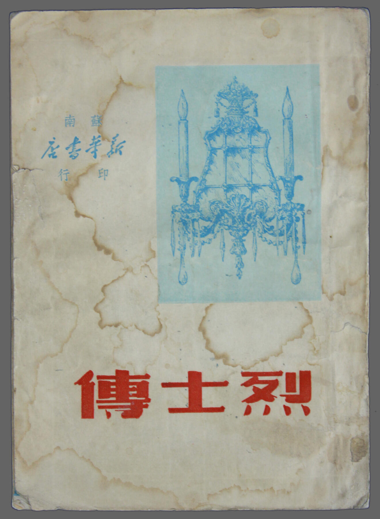 华宇2025年春季拍卖会 40年代苏南新华书店印行《烈士传》一本，尺寸13*18cm