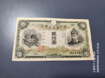 20250510外国纸币专场 - 日本银行兑换券 1931年20元 藤原 近新 难得