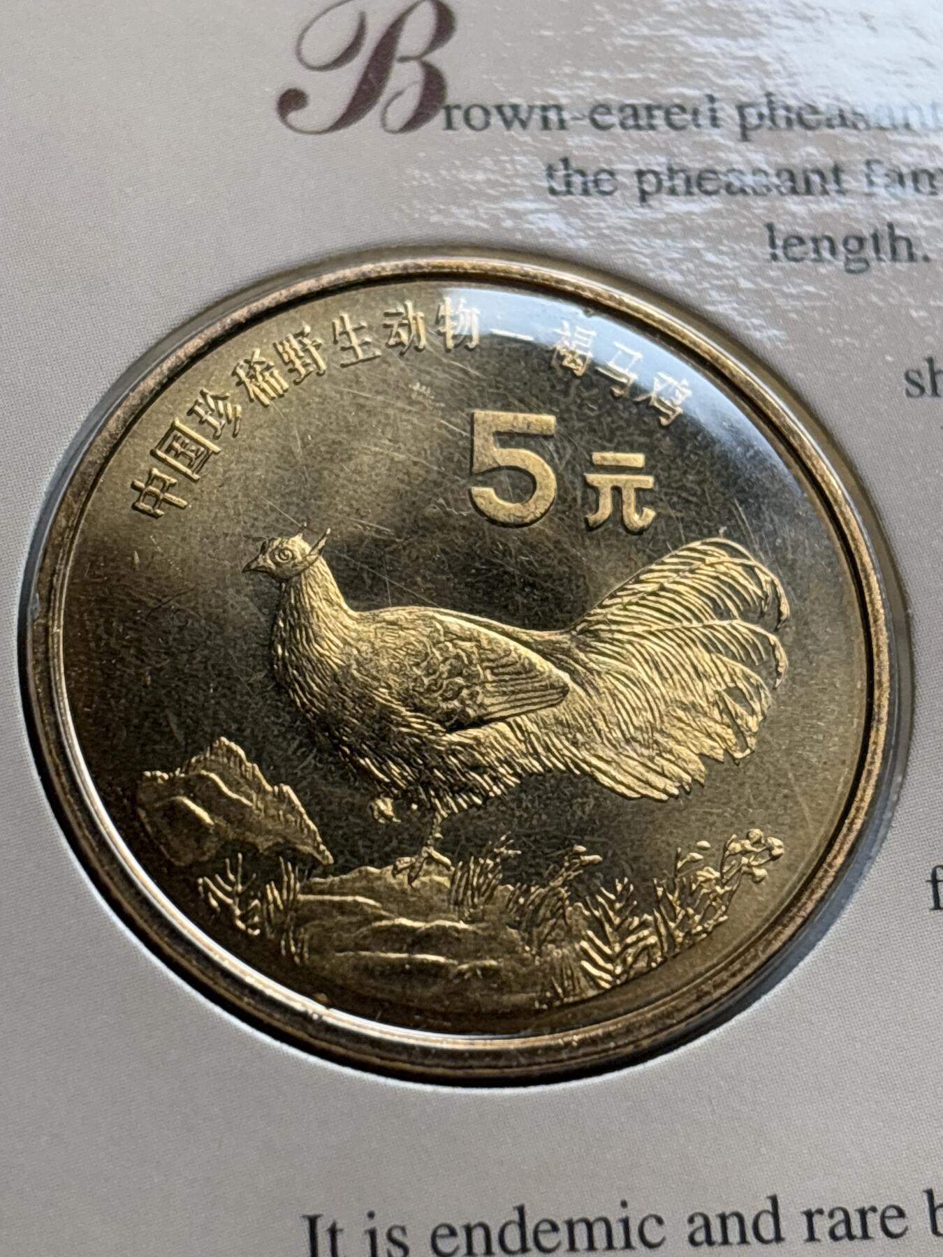 文馨钱币收藏第 244 场，各国古铜币，英系场，寄存时间为 2 个月，请悉知 全新 1998 年中国珍稀野生动物褐马鸡五元纪念币，由北京康银阁装帧发行