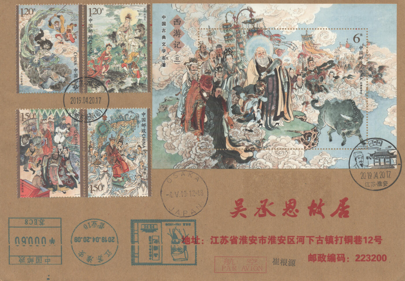 05月10日19:30大陆、澳门、香港邮政精品首日实寄封拍卖专场 2019中国《西游记三》公函封首日实寄封