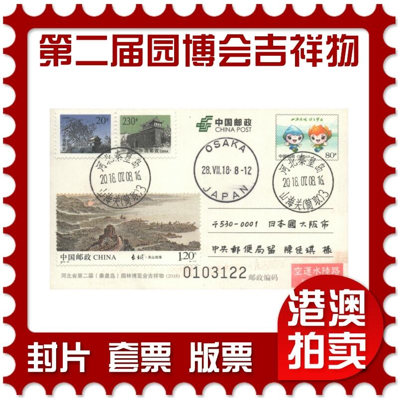 05月10日19:30大陆、澳门、香港邮政精品首日实寄封拍卖专场 2018中国《PP第二届园林博览会吉祥物》邮资片首日实寄封