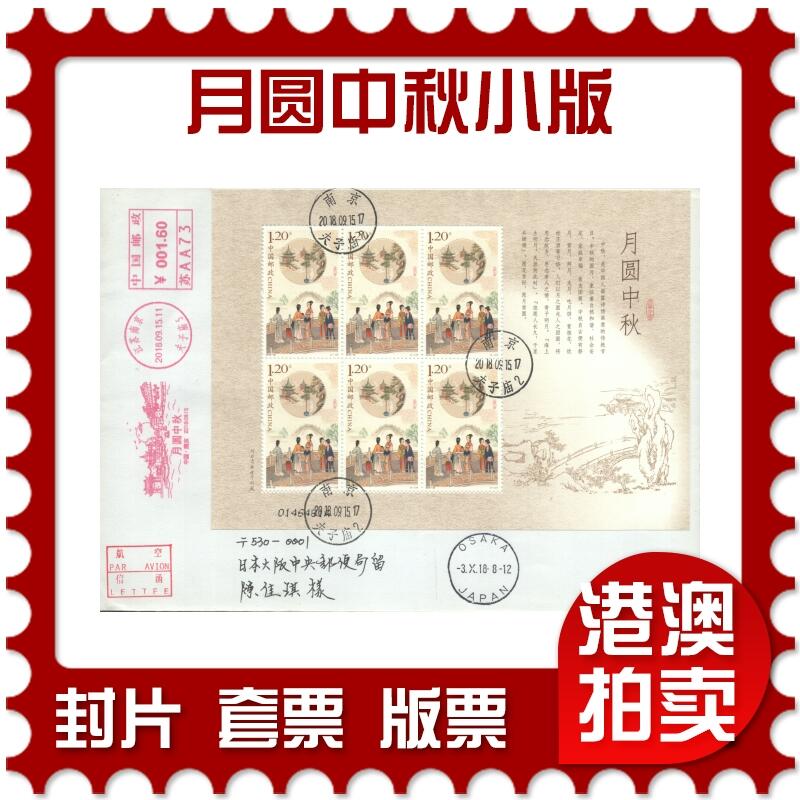 05月10日19:30大陆、澳门、香港邮政精品首日实寄封拍卖专场 2018中国《月圆中秋小版》自然封首日实寄封