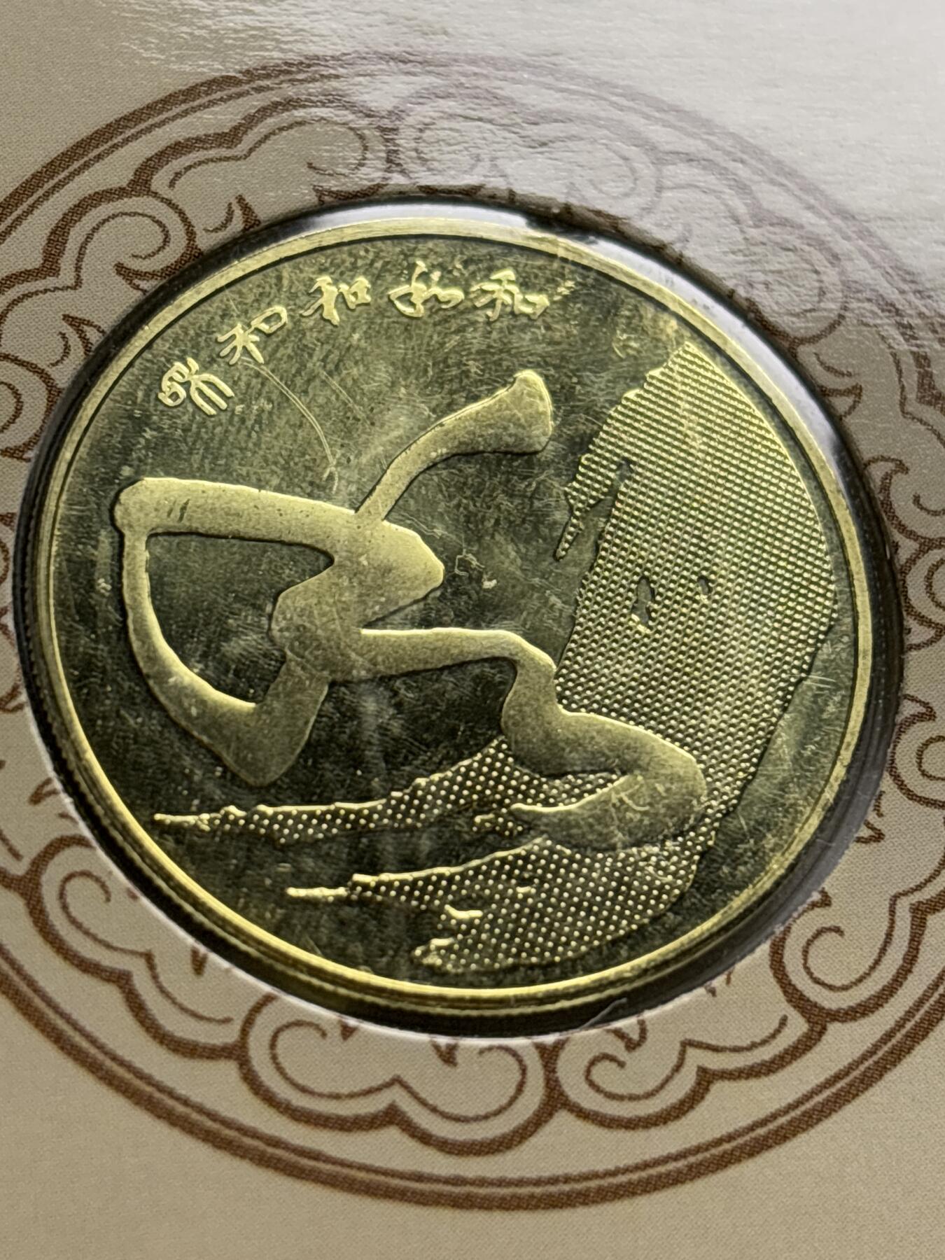 文馨钱币收藏第 244 场，各国古铜币，英系场，寄存时间为 2 个月，请悉知 全新 2014 年和字书法纪念币五元，北京康银阁钱币装帧 450 万套