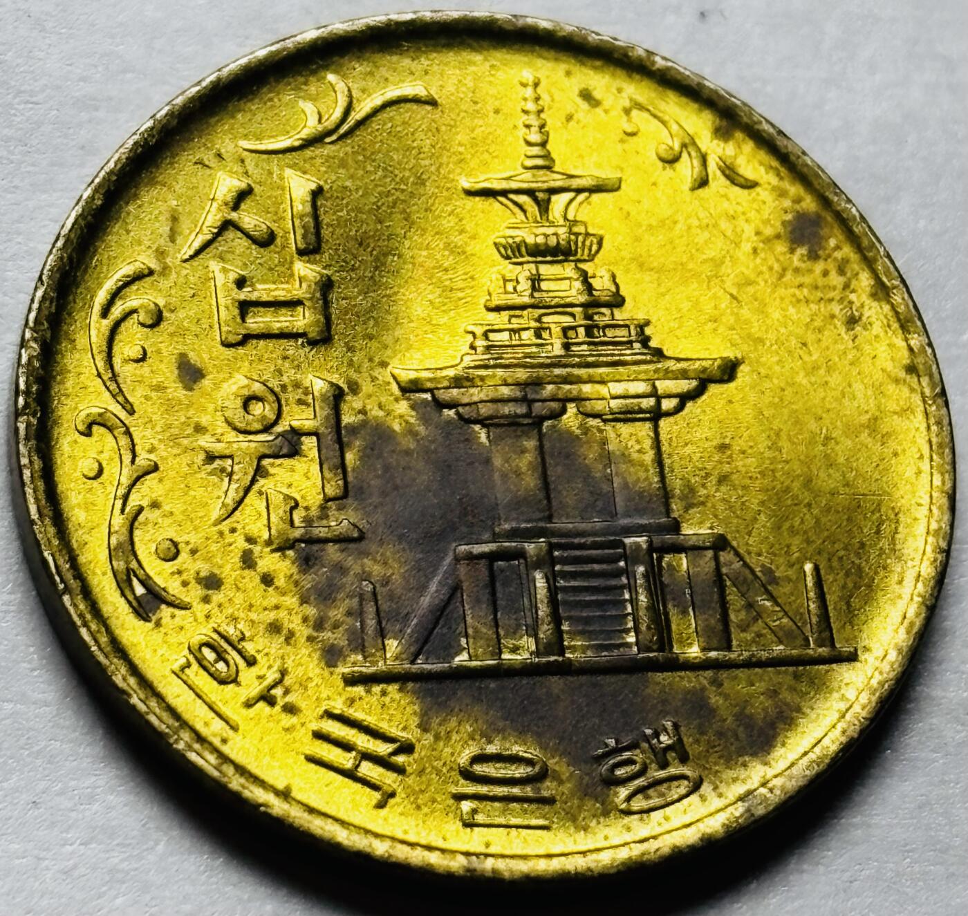 文馨钱币收藏第 244 场，各国古铜币，英系场，寄存时间为 2 个月，请悉知 原铜光 1973 年南朝鲜老版 10 元铜币