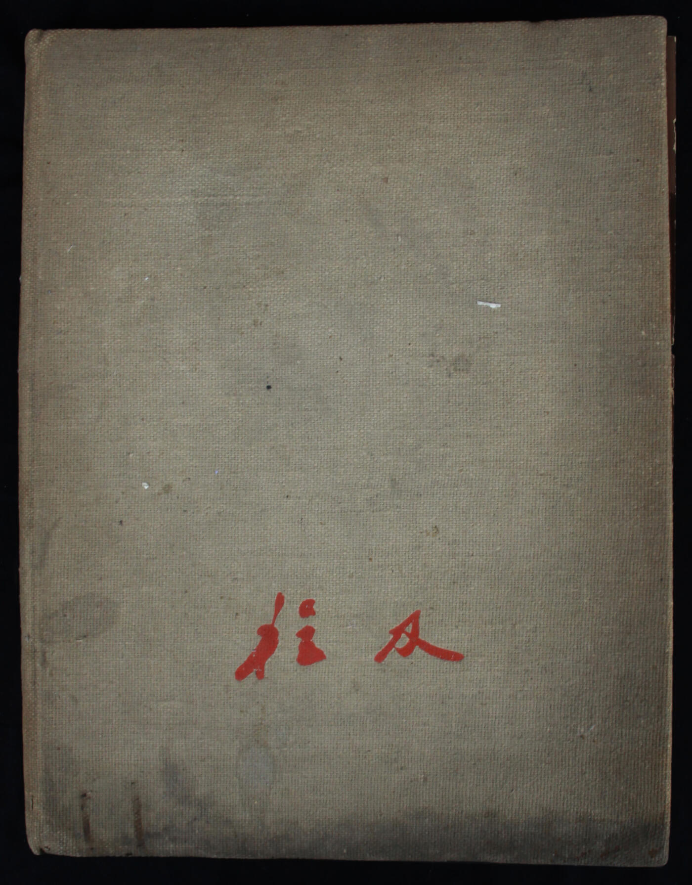 华宇2025年春季拍卖会 1942年程及水彩画集一本，尺寸31*24cm